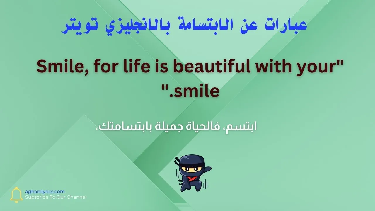 عبارات عن الابتسامة بالانجليزي تويتر